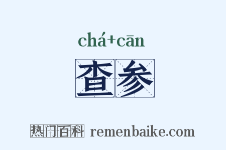 查参是什么意思的图片